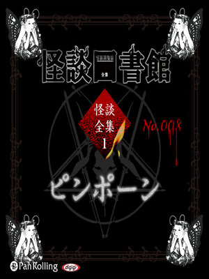 cover image of 怪談図書館・怪談全集1 No.008 ピンポーン